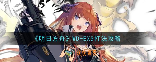 明日方舟WD