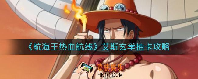 航海王热血航线艾斯怎么画_艾斯玄学抽卡攻略