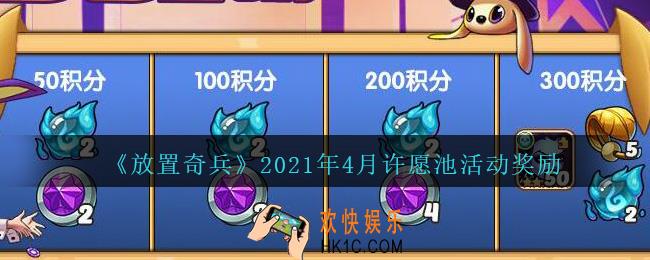 放置奇兵许愿池奖励是什么_2021年4月许愿池活动奖励