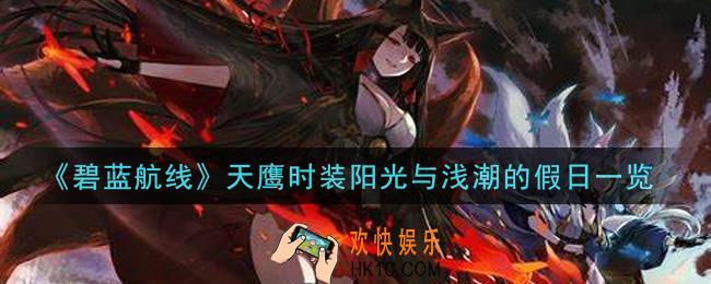 碧蓝航线天鹰时装阳光与浅潮的假日怎么样_天鹰时装阳光与浅潮的假日一览