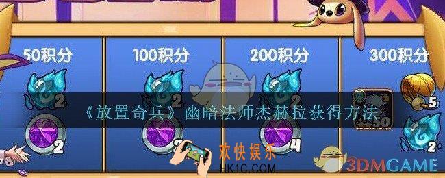 放置奇兵杰赫拉怎么获得_幽暗法师杰赫拉获得方法