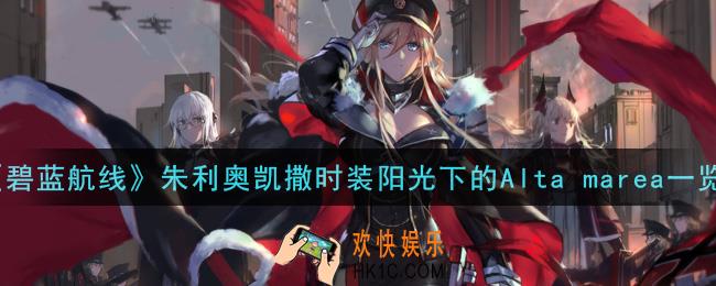 碧蓝航线朱利奥凯撒时装阳光下的Alta marea怎么样_朱利奥凯撒时装阳光下的Alta marea一览