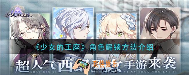 少女的王座角色怎么解锁_角色解锁方法介绍