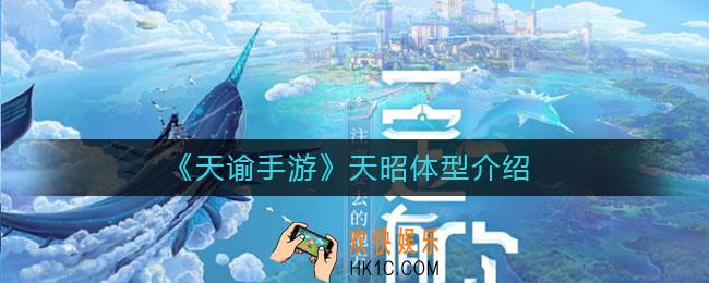 天谕手游天昭有女角色吗_天昭体型介绍