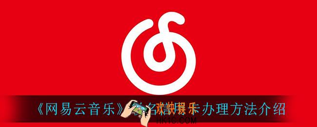 网易云音乐怎么办理联名信用卡_联名信用卡办理方法介绍