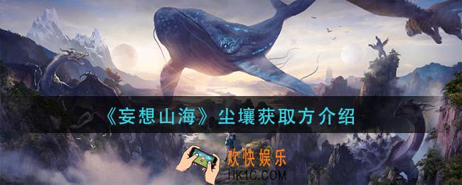 妄想山海尘壤怎么获得_尘壤获取方介绍