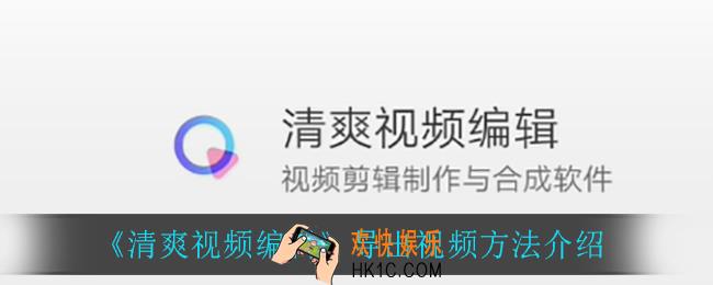 清爽视频编辑怎么导出视频_导出视频方法介绍