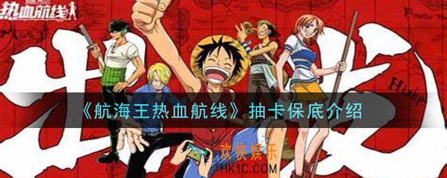 航海王热血航线抽卡保底是多少_抽卡保底介绍