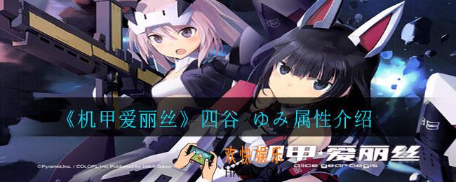 机甲爱丽丝四谷 ゆみ怎么样_四谷 ゆみ属性介绍