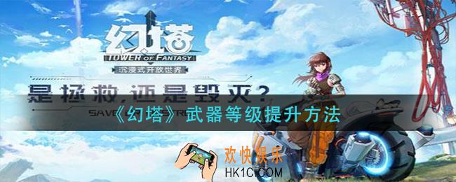 幻塔武器等级怎么提升_武器等级提升方法