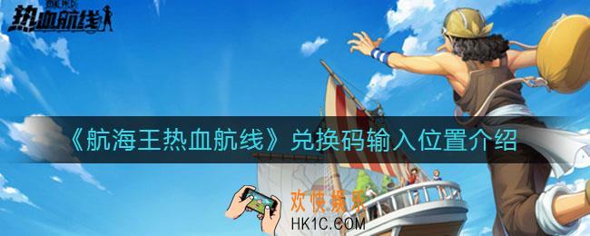 航海王热血航线兑换码在哪里输入_兑换码输入位置介绍