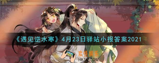 遇见逆水寒驿站小报4月23日答案攻略2021_4.23日每日一题最新四个线索2021