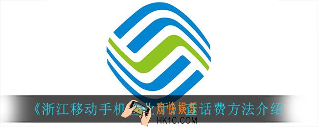 浙江移动手机营业厅怎么查话费_查话费方法介绍