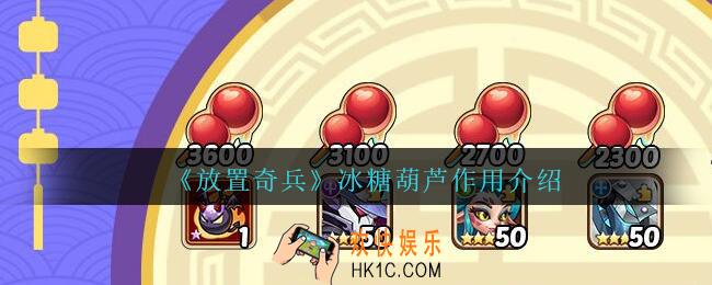 放置奇兵冰糖葫芦有什么用_冰糖葫芦作用介绍