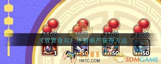 放置奇兵冰糖葫芦怎么获得_冰糖葫芦获得方法
