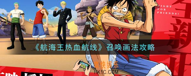 航海王热血航线召唤怎么画_召唤画法攻略