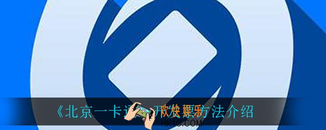 北京一卡通怎么开发票_开发票方法介绍