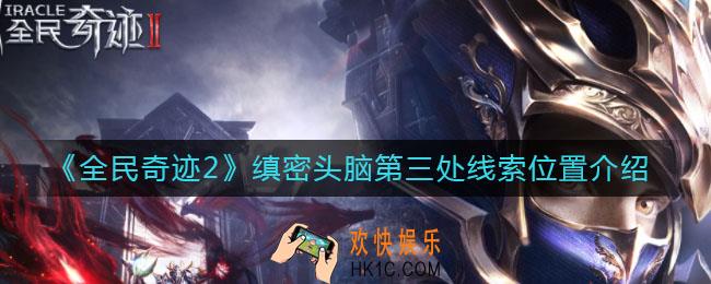 全民奇迹2缜密头脑第三处线索在哪_缜密头脑第三处线索位置介绍