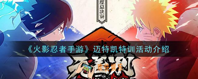 火影忍者手游迈特凯特训活动怎么玩_迈特凯特训活动介绍