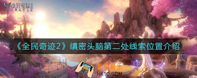 全民奇迹2缜密头脑第二处线索在哪_缜密头脑第二处线索位置介绍