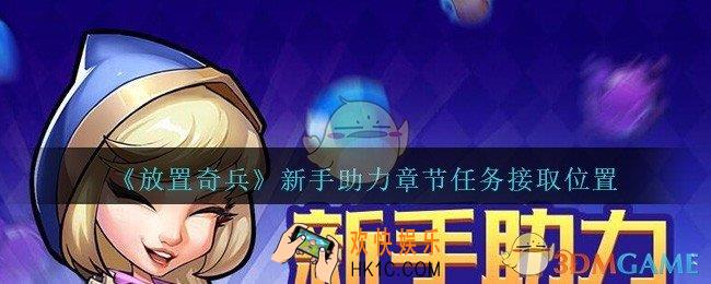 放置奇兵新手助力章节任务在哪_新手助力章节任务接取位置