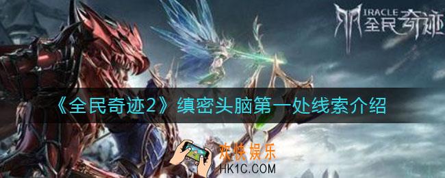 全民奇迹2缜密头脑第一处线索在哪_缜密头脑第一处线索介绍