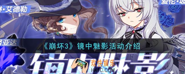 崩坏3镜中魅影活动怎么玩_镜中魅影活动介绍