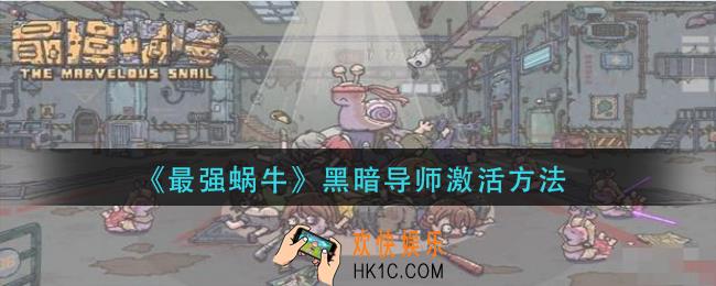 最强蜗牛黑暗导师怎么激活_黑暗导师激活方法