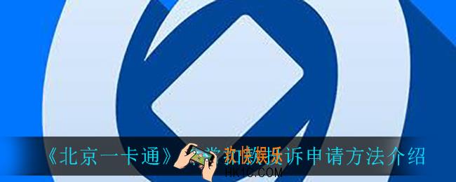北京一卡通怎么申请异常扣款投诉_异常扣款投诉申请方法介绍