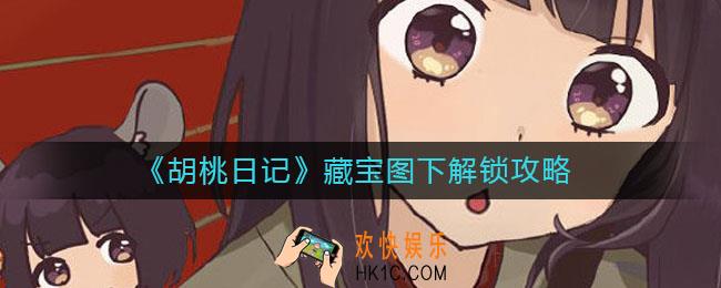 胡桃日记藏宝图下怎么解锁_藏宝图下解锁攻略