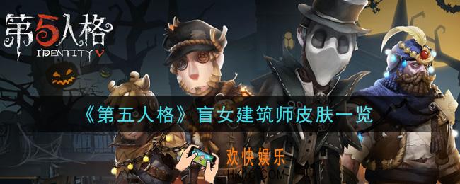 第五人格盲女建筑师皮肤怎么样_盲女建筑师皮肤一览