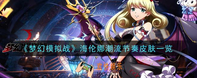 梦幻模拟战海伦娜潮流节奏皮肤怎么样_海伦娜潮流节奏皮肤一览