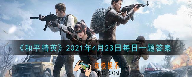 和平精英2021年4月23日每日一题答案_在M249攻略中，搭配枪托的情况下，后坐力会发生什么变化