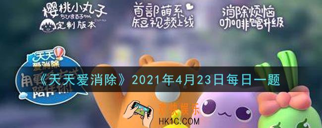 天天爱消除4月23日每日一题2021_神奇目镜可以变上下左右方向吗