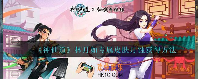 神仙道高清重制版月蚀皮肤怎么方法_林月如专属皮肤月蚀获得方法