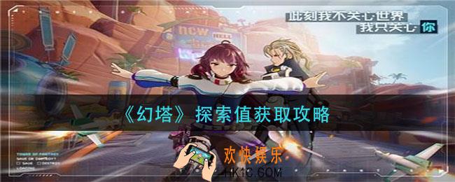 幻塔探索值怎么获得_探索值获取攻略