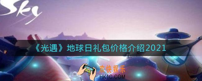 光遇地球日礼包多少钱_地球日礼包价格介绍2021