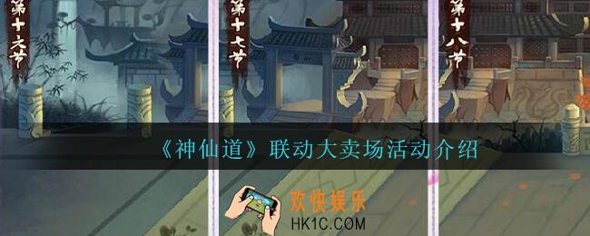 神仙道高清重制版联动大卖场怎么参加_联动大卖场活动介绍