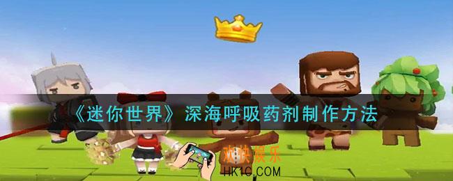 迷你世界深海呼吸药剂怎么做_深海呼吸药剂制作方法