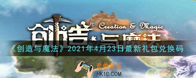 创造与魔法4月23日最新礼包兑换码是什么2021_创魔4.23日兑换码在哪领