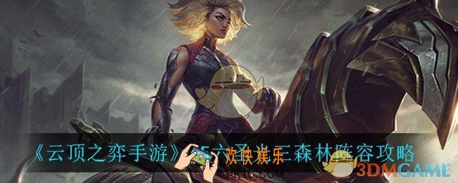 云顶之弈六圣光三森林怎么玩_S5六圣光三森林阵容攻略