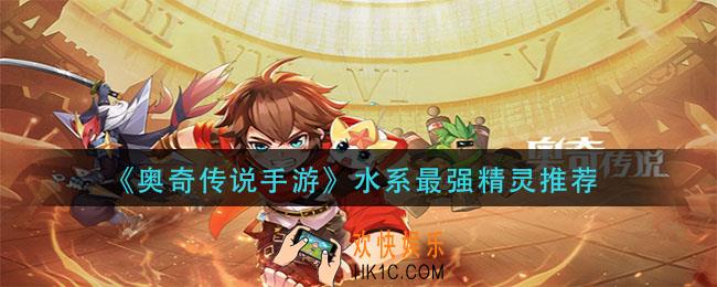 奥奇传说手游水系精灵那个强_水系最强精灵推荐