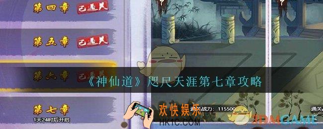 神仙道高清重制版咫尺天涯副本第七章怎么过_咫尺天涯第7章攻略最低战力配置