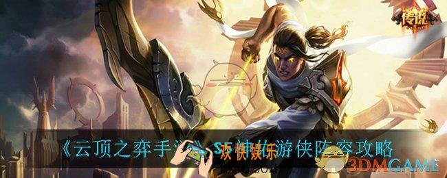云顶之弈神佑游侠怎么玩_S5神佑游侠阵容攻略