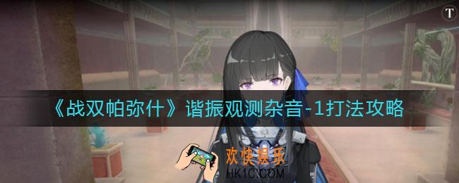 战双帕弥什谐振观测杂音