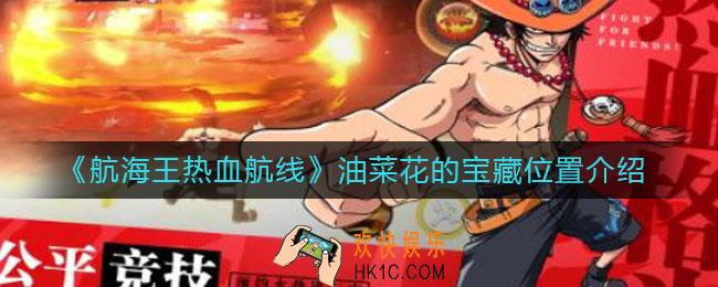 航海王热血航线油菜花的宝藏在哪_油菜花的宝藏位置介绍