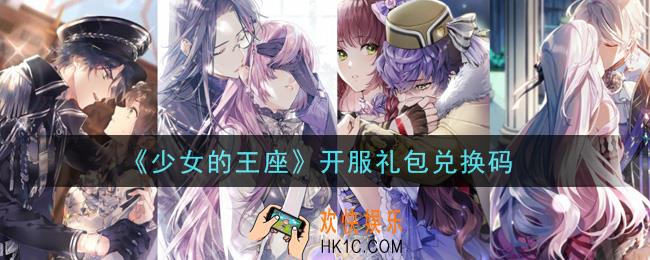 少女的王座开服礼包兑换码是什么_开服礼包兑换码领取