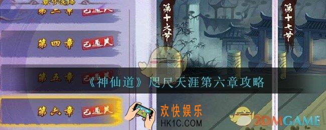 神仙道高清重制版咫尺天涯副本第六章怎么过_咫尺天涯第6章攻略最低战力配置