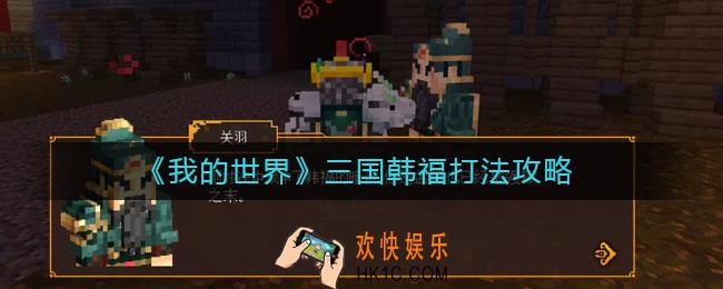 我的世界三国韩福怎么打_三国韩福打法攻略