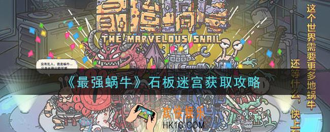 最强蜗牛石板迷宫怎么获得_石板迷宫获取攻略